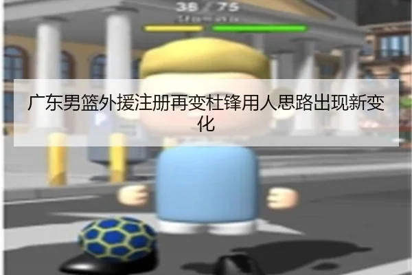 广东男篮外援注册再变杜锋用人思路出现新变化 | OETY